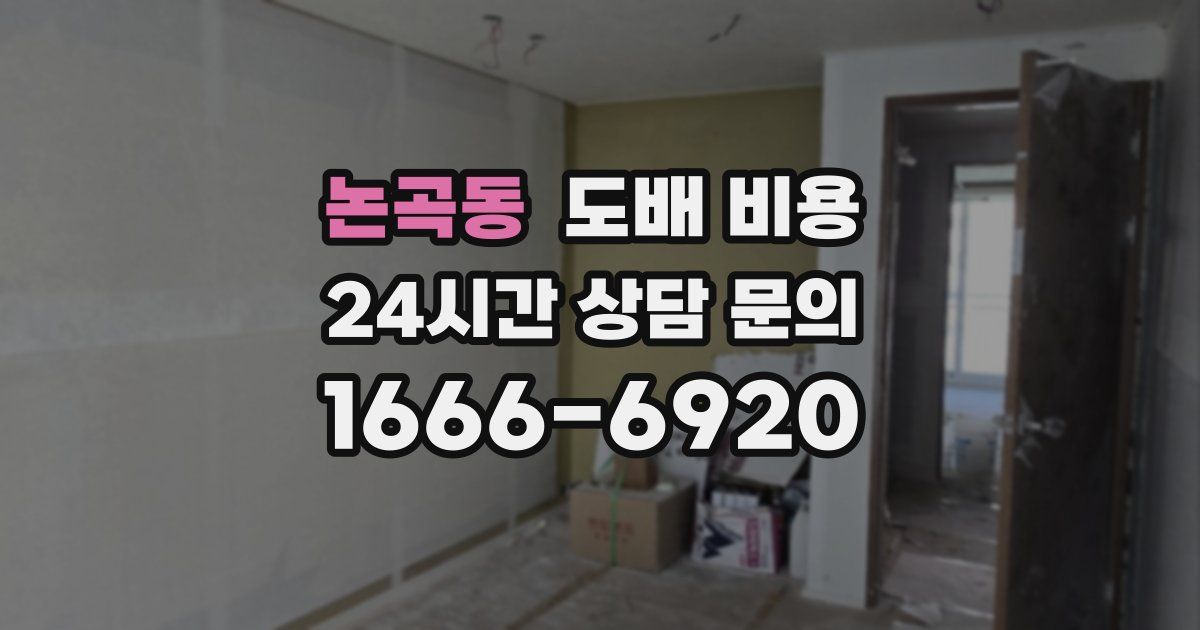 논곡동 도배 비용