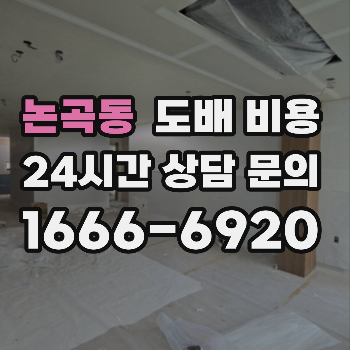 논곡동 도배 비용