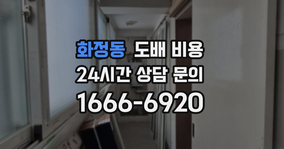 화정동 도배 비용
