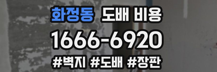 화정동 도배 비용