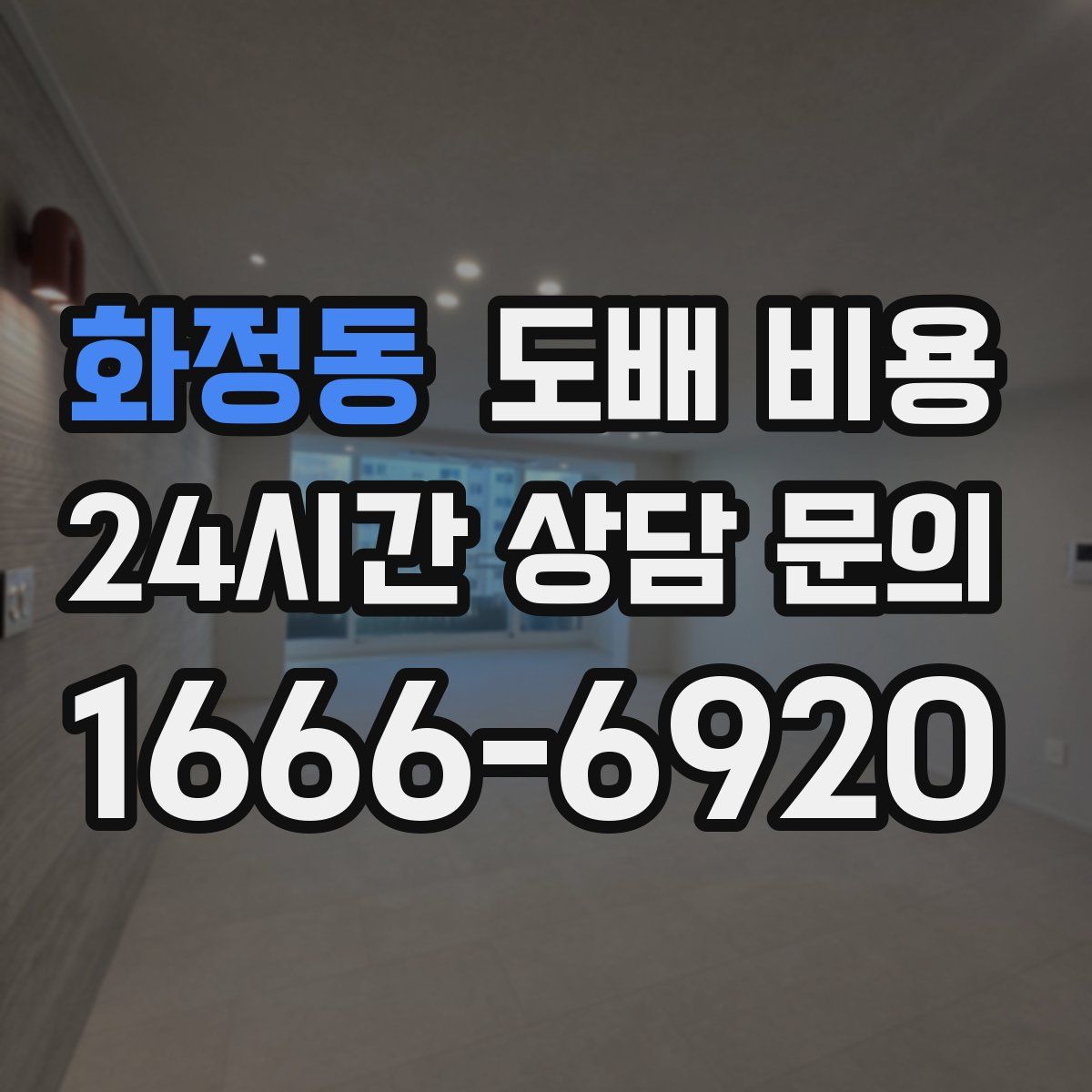 화정동 도배 비용