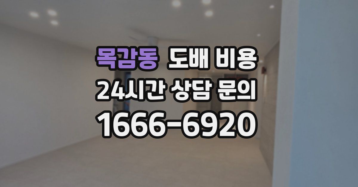 목감동 도배 비용
