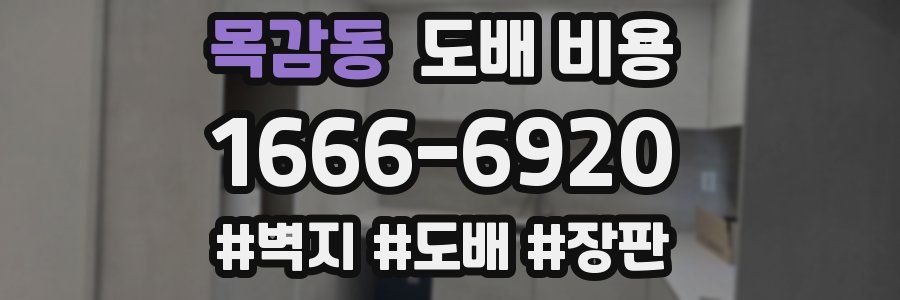 목감동 도배 비용
