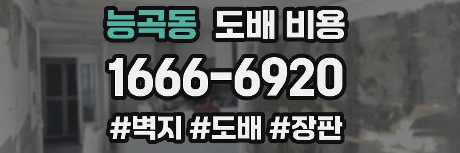 능곡동 도배 비용