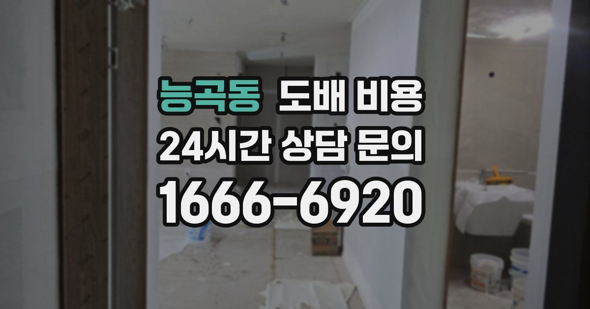 능곡동 도배 비용