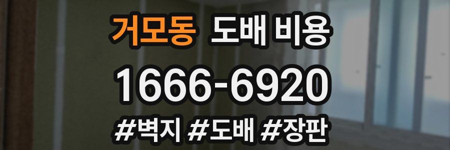 거모동 도배 비용