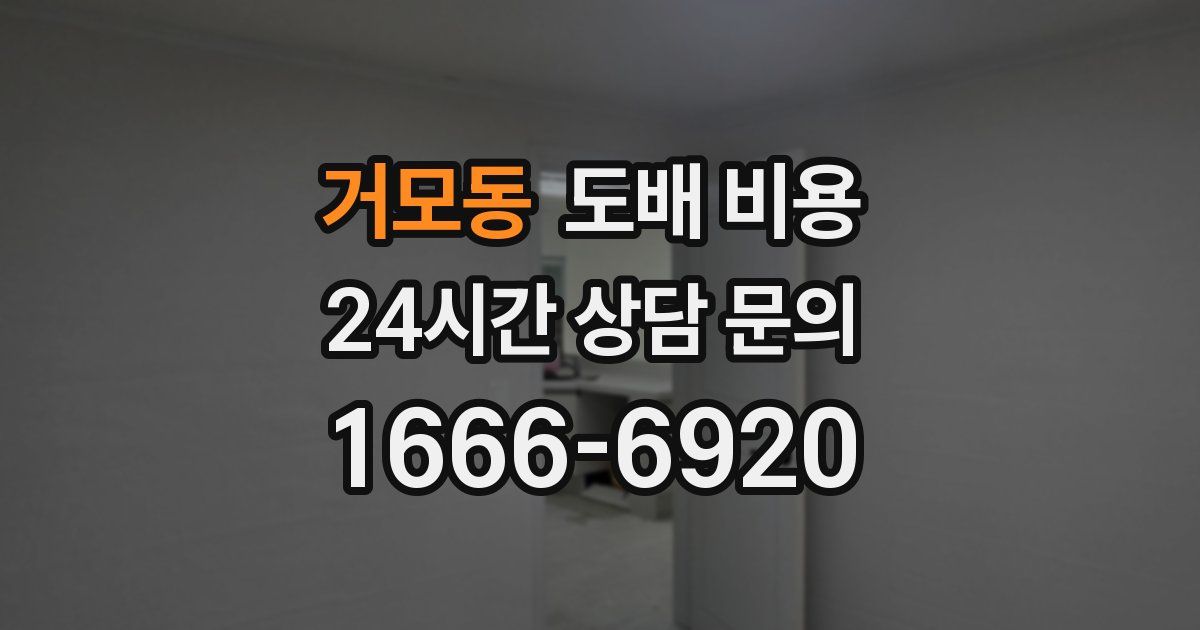 거모동 도배 비용