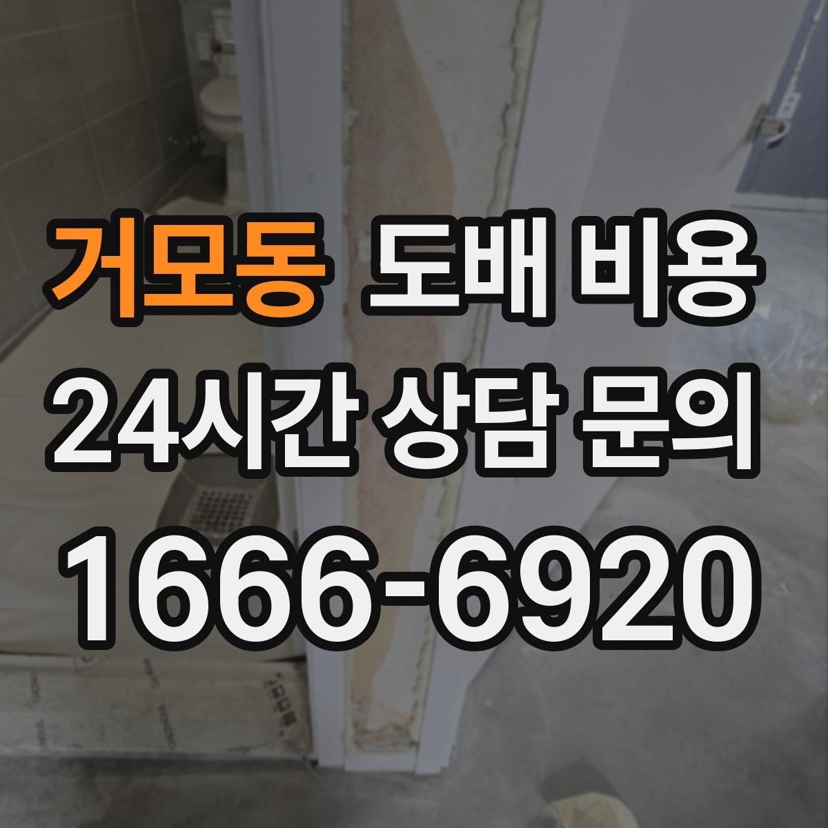 거모동 도배 비용