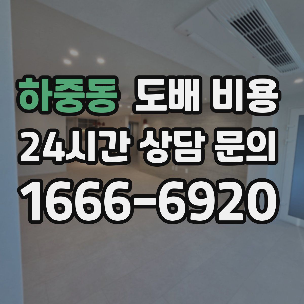 하중동 도배 비용