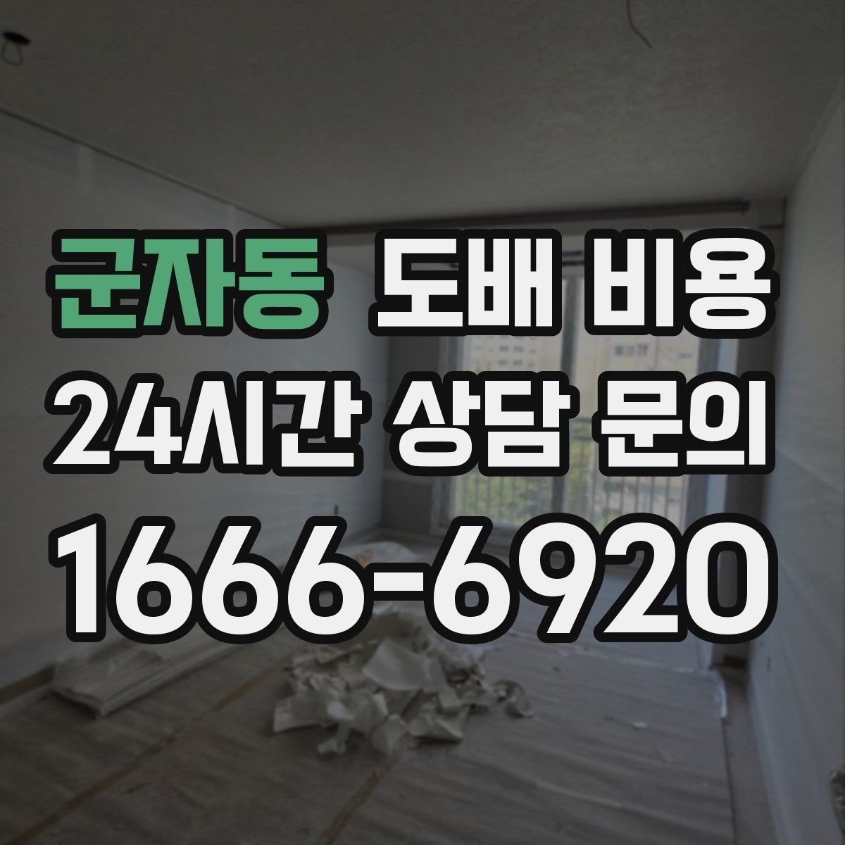 군자동 도배 비용 문의 전 체크하면 좋은 사항