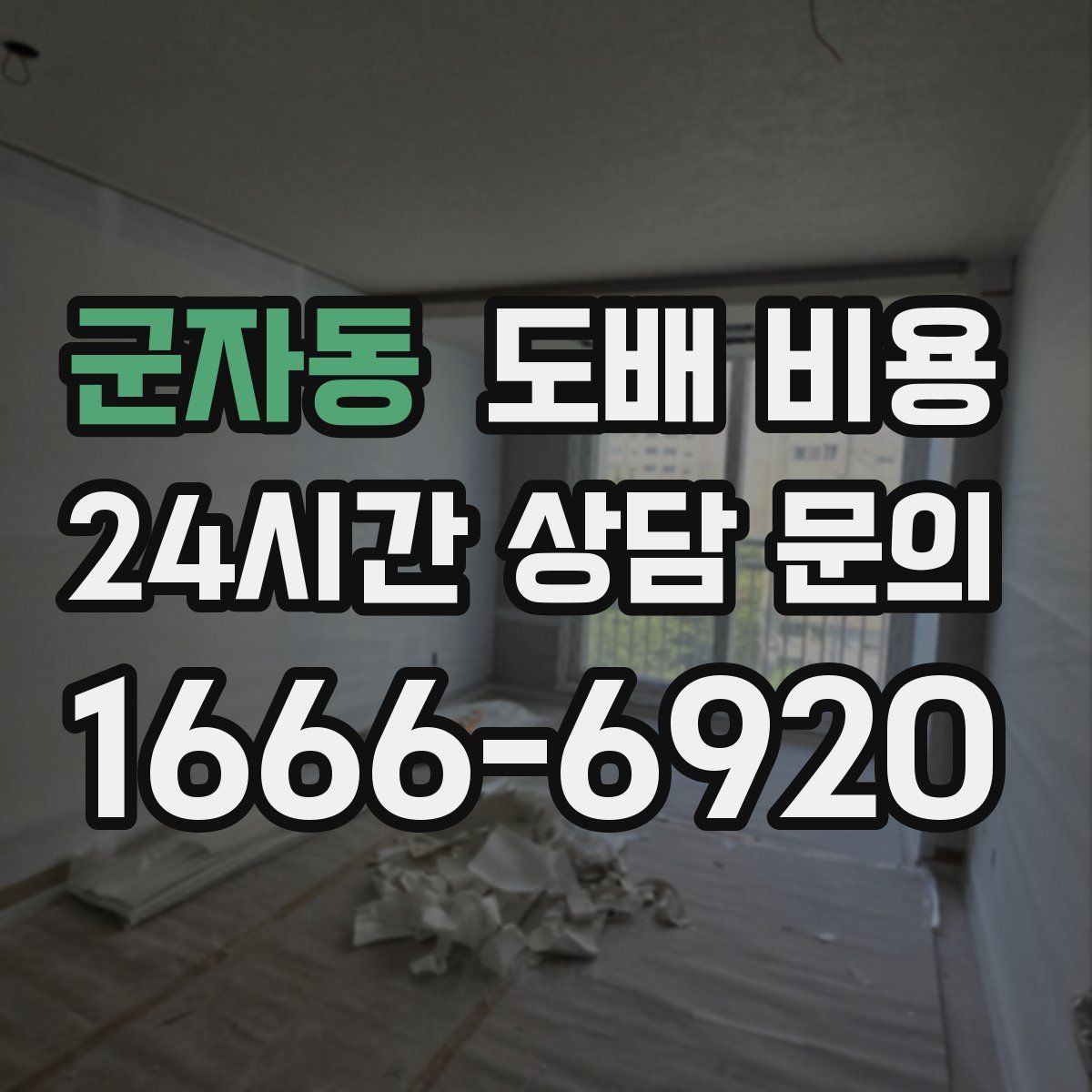 군자동 도배 비용