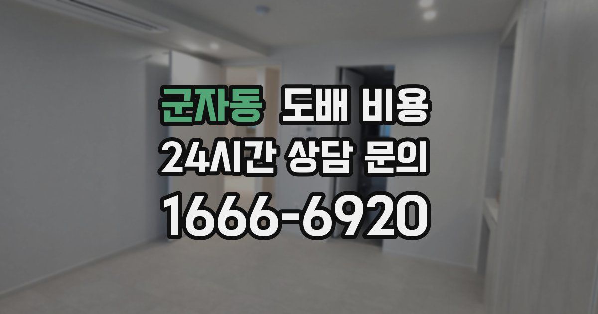 군자동 도배 비용