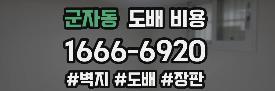 군자동 도배 비용