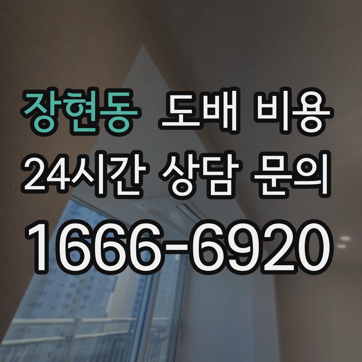 장현동 도배 비용
