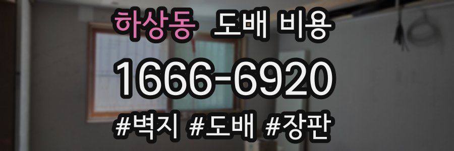 하상동 도배 비용