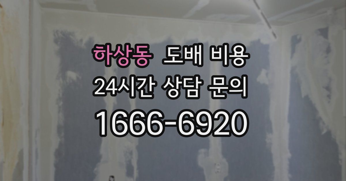 하상동 도배 비용