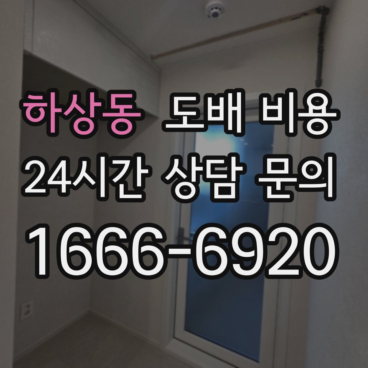 하상동 도배 비용