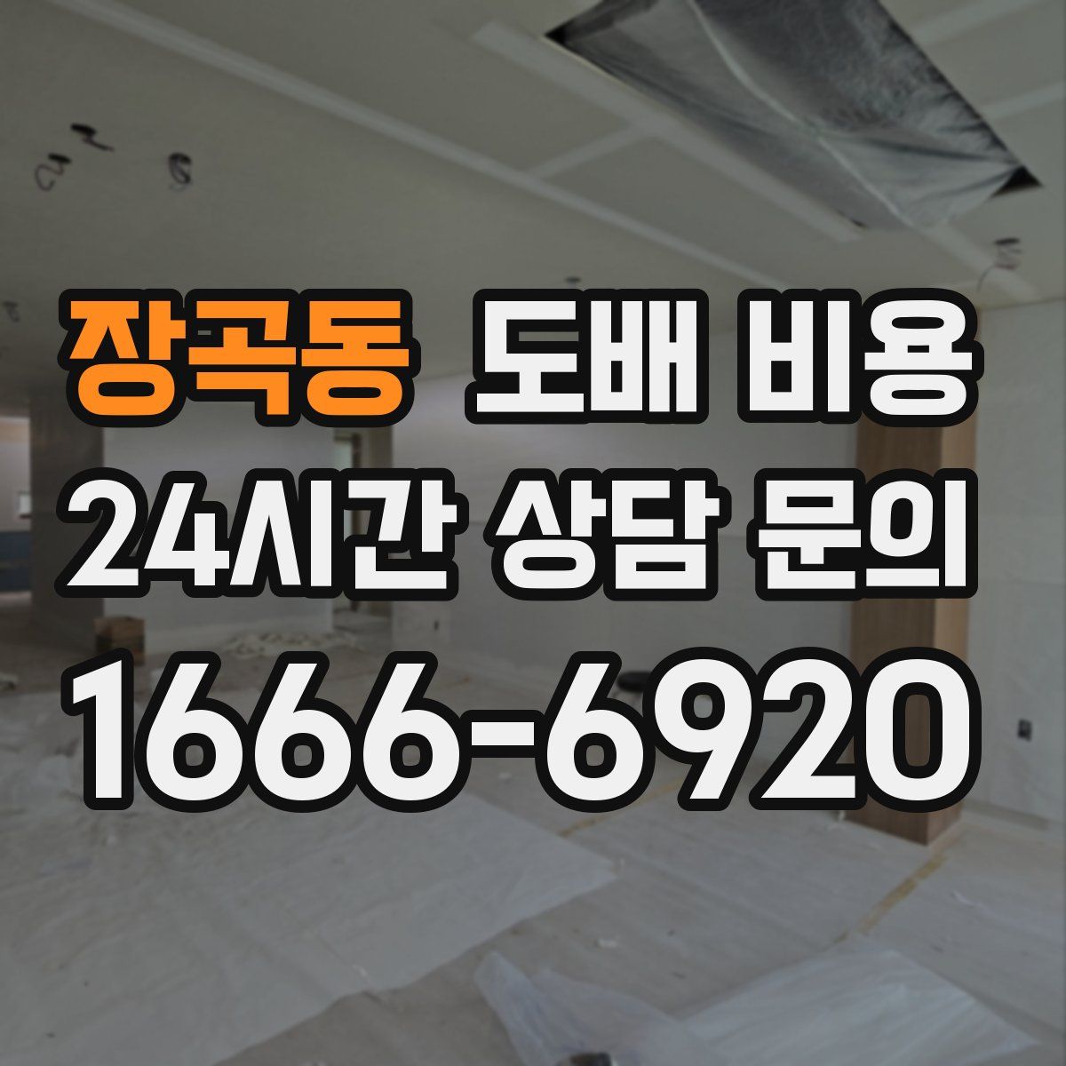 장곡동 도배 비용