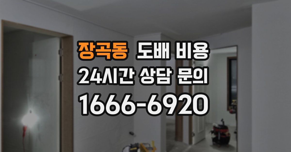 장곡동 도배 비용