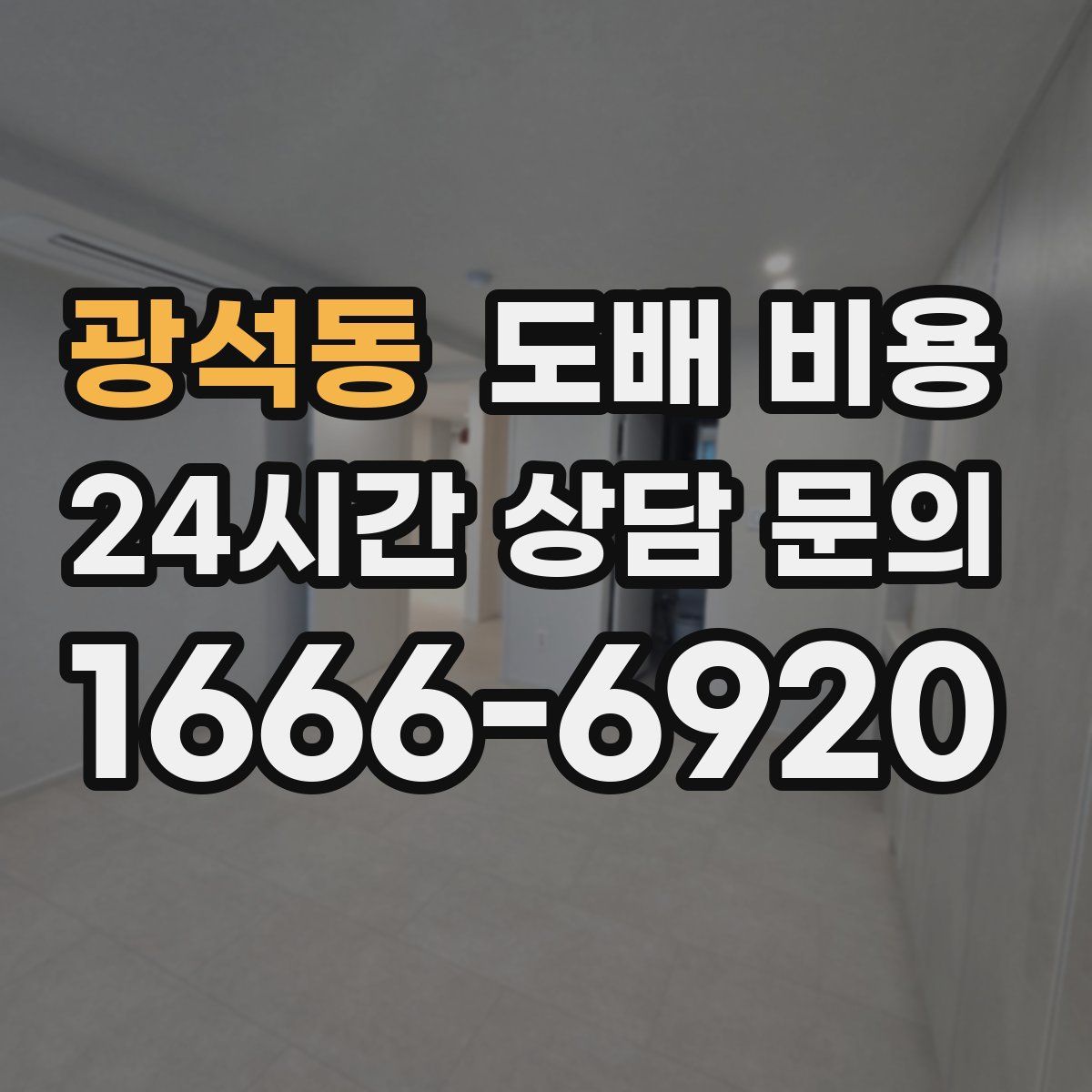 광석동 도배 비용