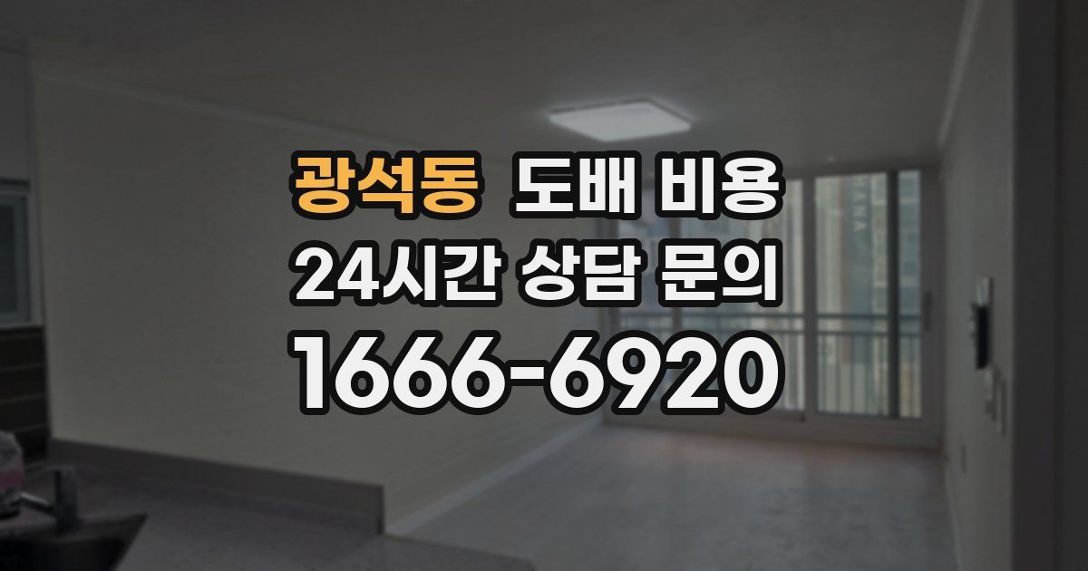 광석동 도배 비용