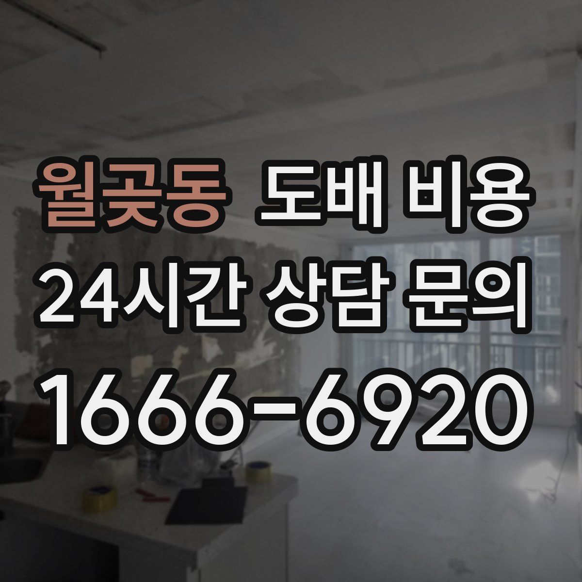 월곶동 도배 비용
