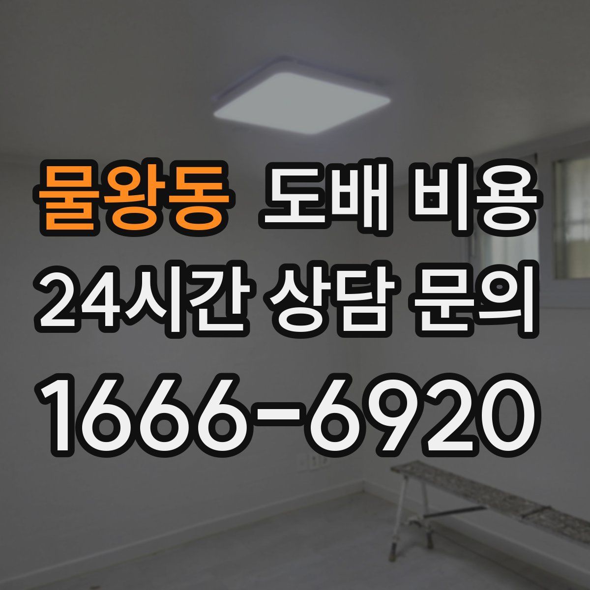 물왕동 도배 비용
