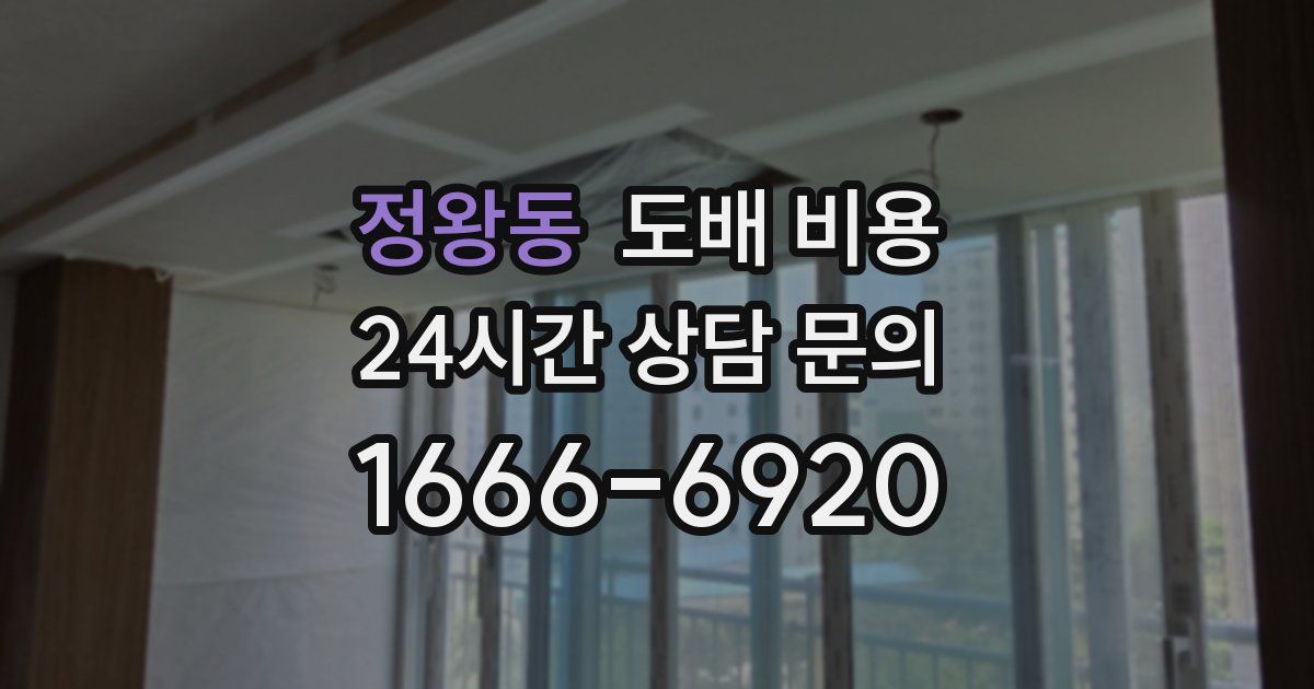 정왕동 도배 비용