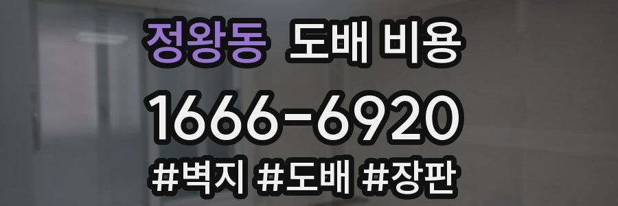 정왕동 도배 비용