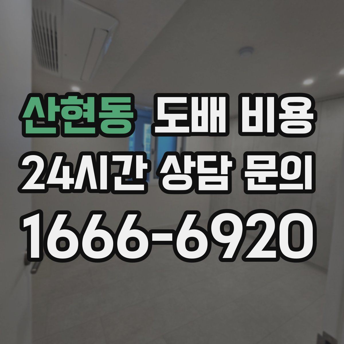 산현동 도배 비용 비교할 때 놓치기 쉬운 부분