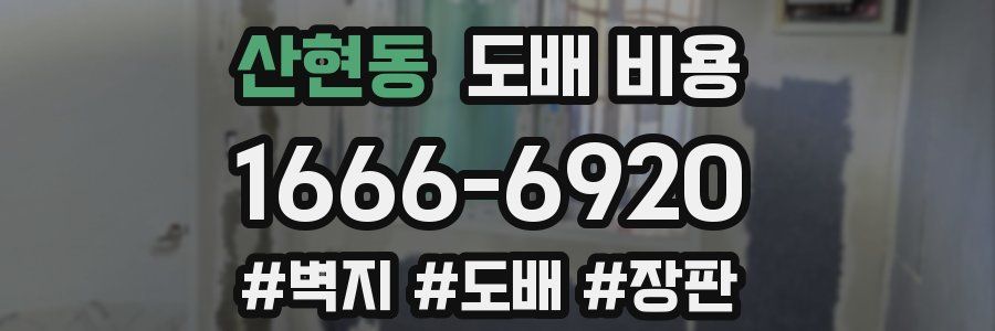 산현동 도배 비용