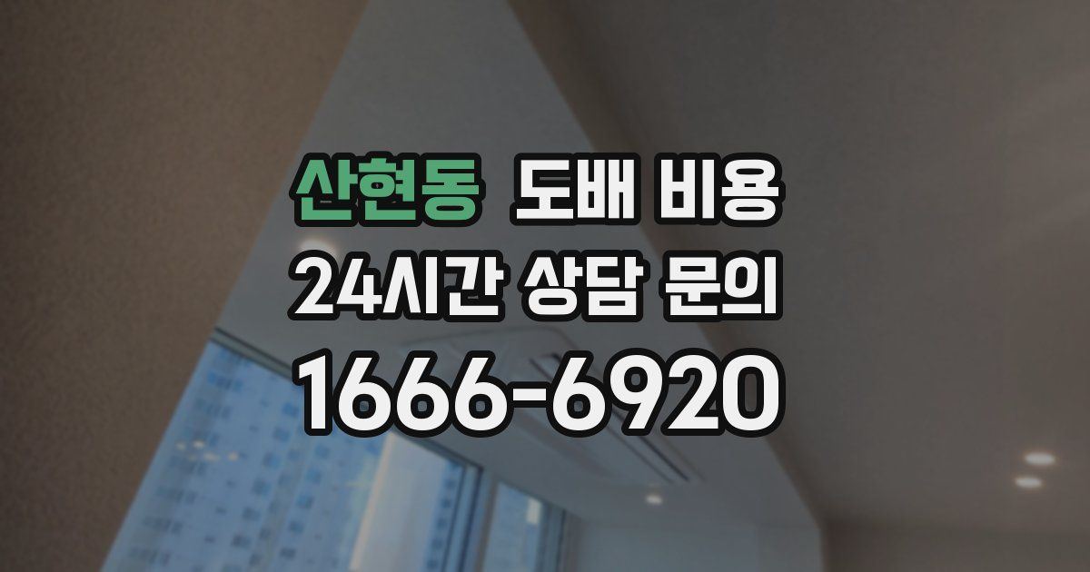 산현동 도배 비용
