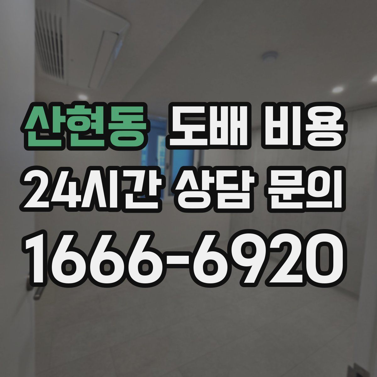 산현동 도배 비용
