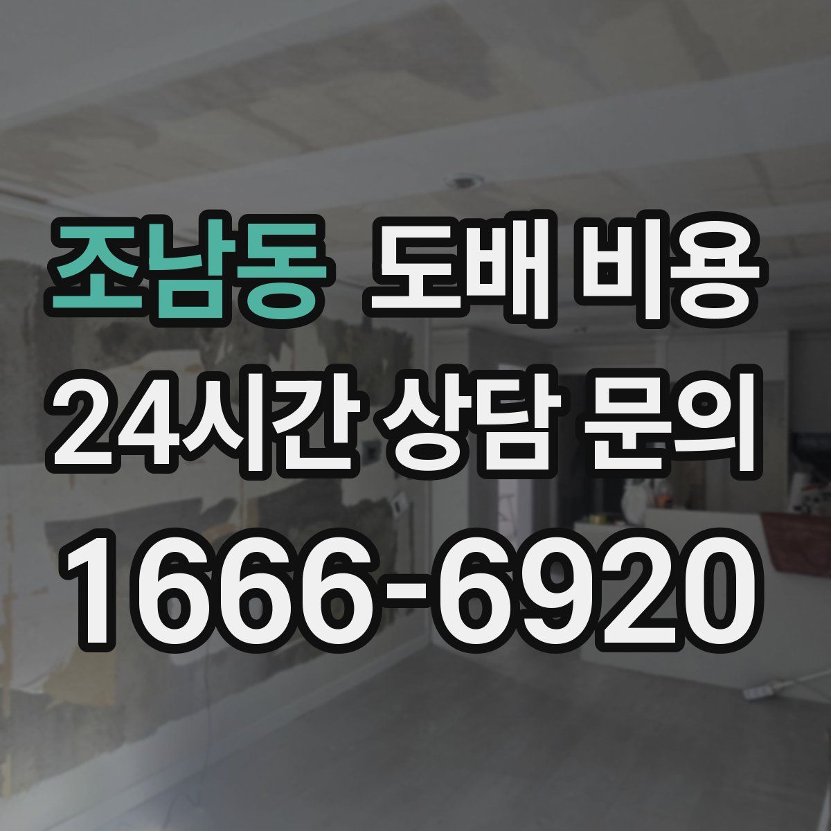조남동 도배 비용
