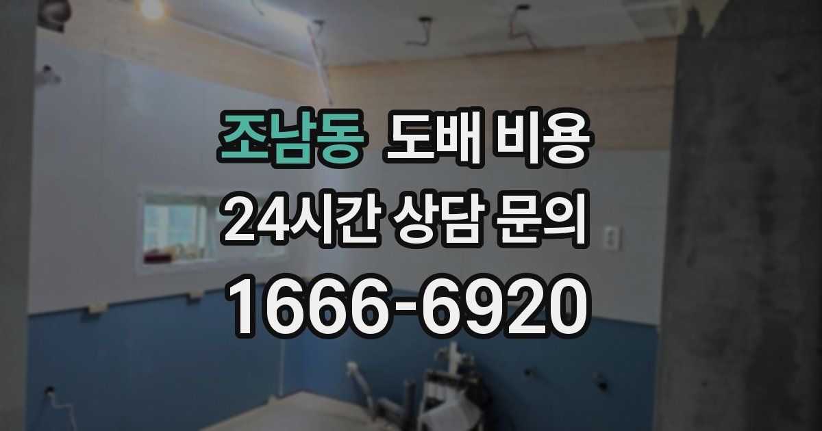 조남동 도배 비용