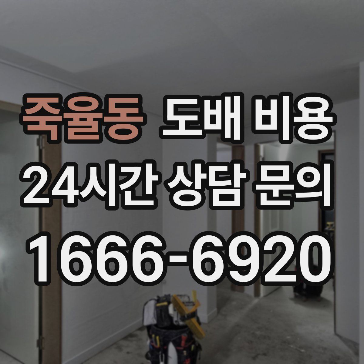죽율동 도배 비용