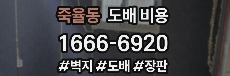 죽율동 도배 비용