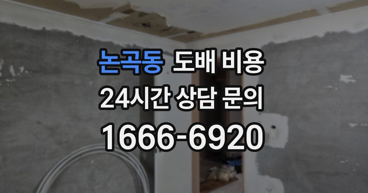 논곡동 도배 비용
