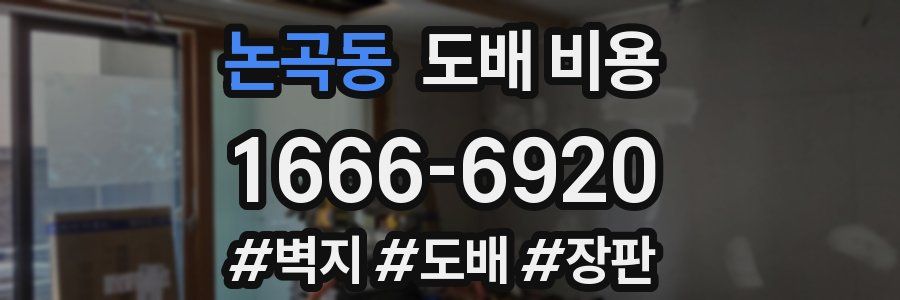 논곡동 도배 비용