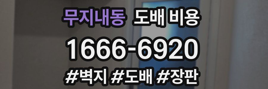 무지내동 도배 비용