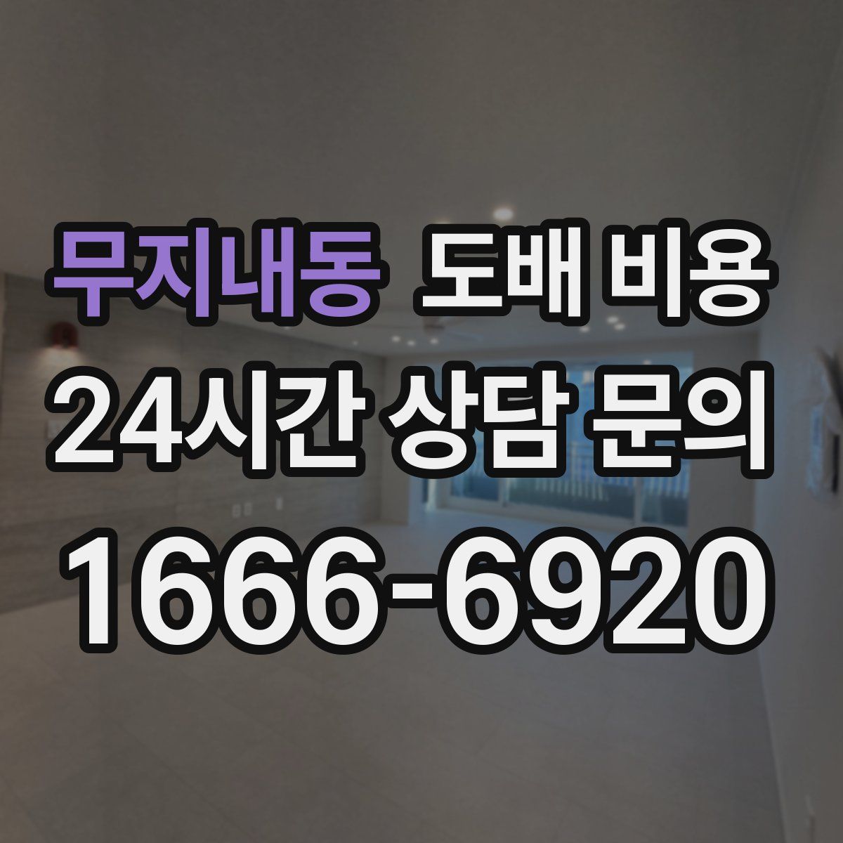 무지내동 도배 비용