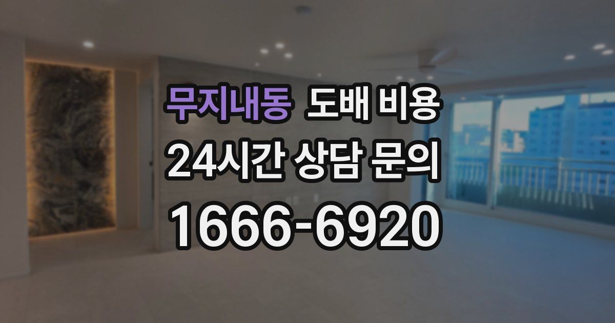 무지내동 도배 비용