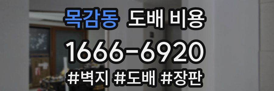목감동 도배 비용