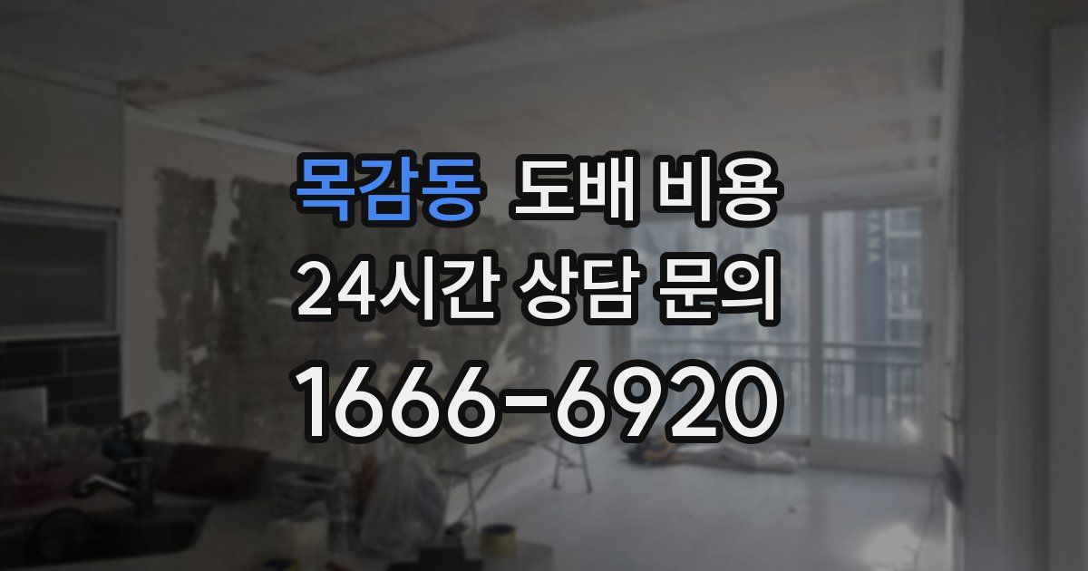 목감동 도배 비용