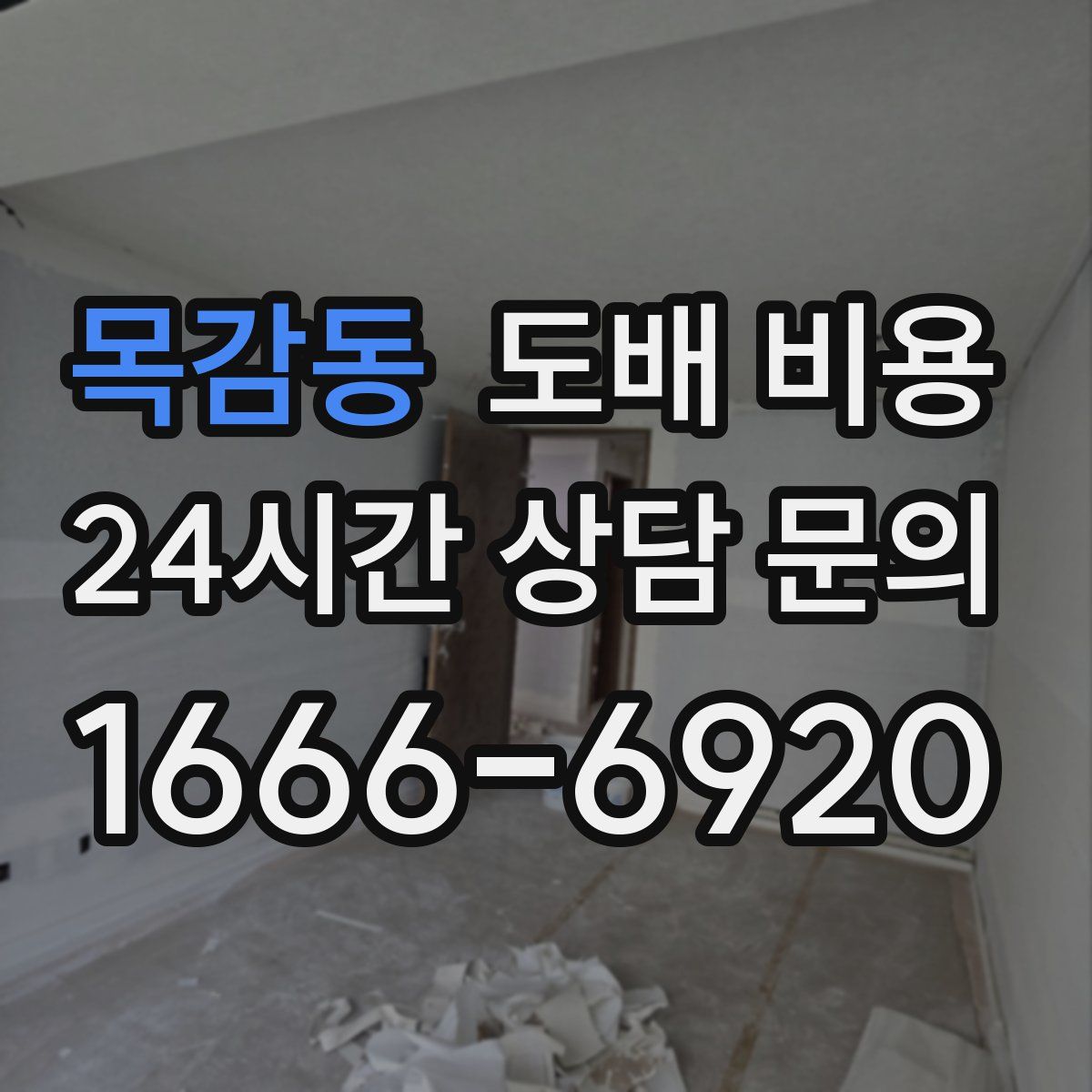 목감동 도배 비용