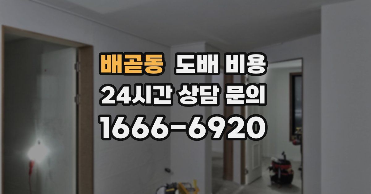 배곧동 도배 비용