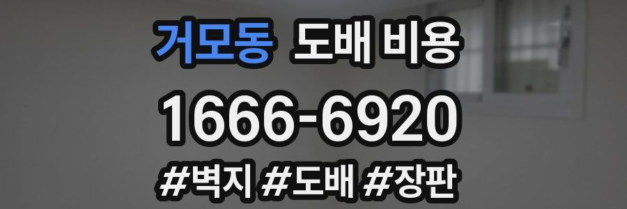 거모동 도배 비용