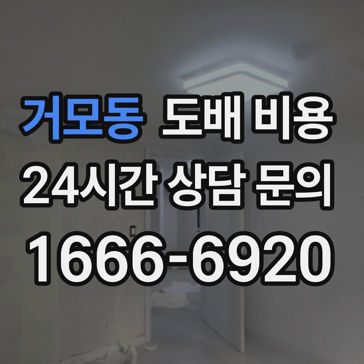 거모동 도배 비용