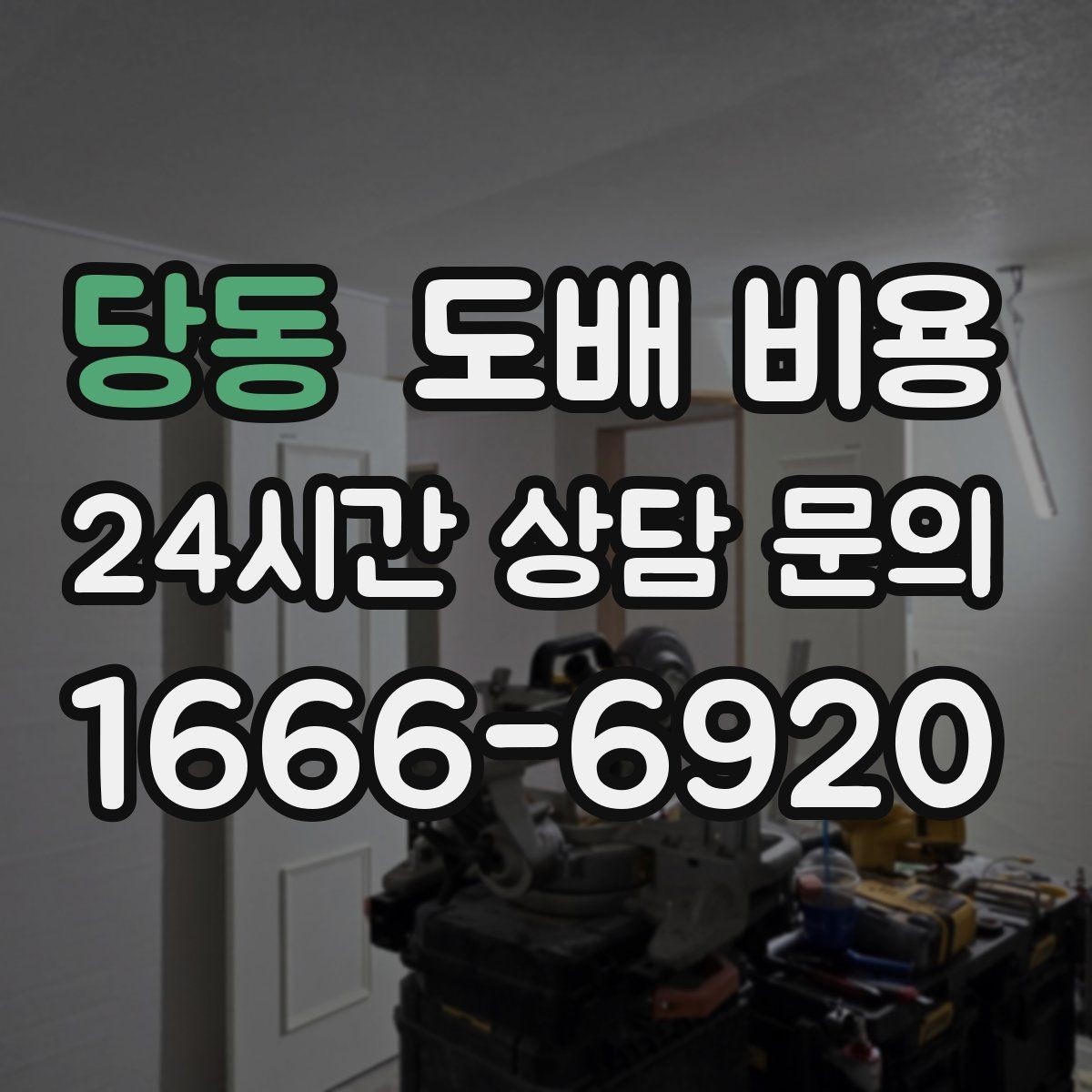 당동 도배 비용 문의 시 알아두면 좋은 기본 항목