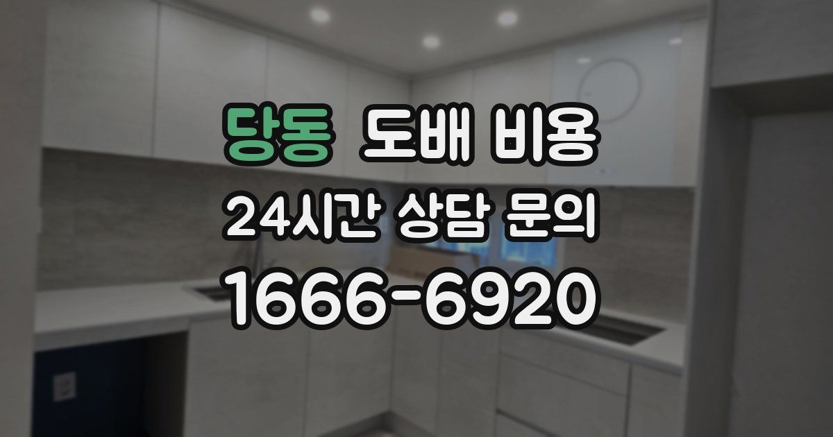 당동 도배 비용